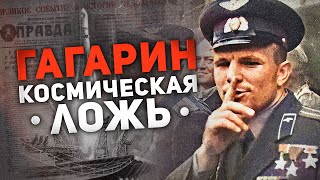 Гагарин - Космическая Ложь (60 Лет Мифу О “Первом Космонавте”)