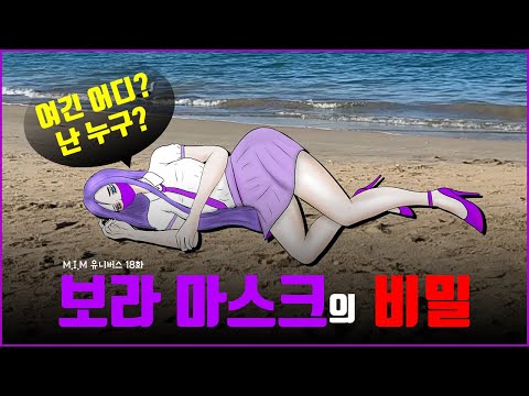 MU 18화 보라 마스크의 비밀💜 <strong>MIM</strong> 유니버스