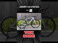 この秋買うべきオススメシクロクロス一選 #シクロクロス #trek #トレック #BOONE #shorts