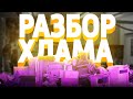 Гараж Мечты #1. Разбор хлама