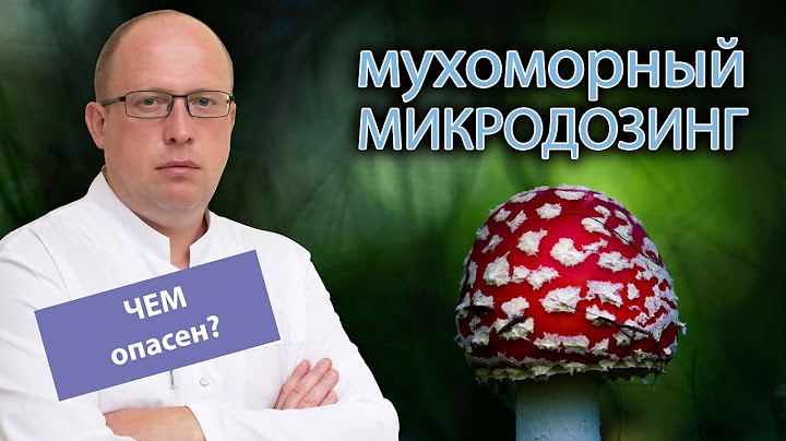 🍄 Мухоморный микродозинг - чем опасен 💀