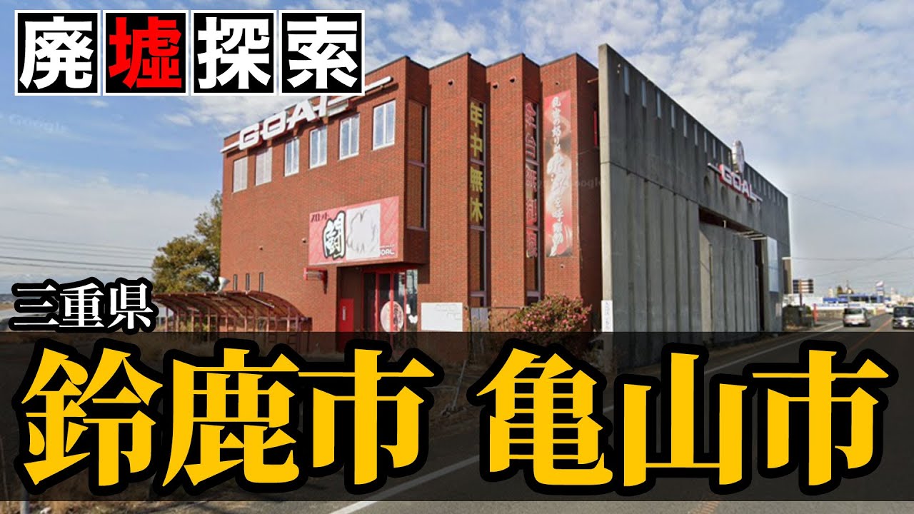 【廃墟探索】三重県鈴鹿市亀山市の廃墟探索｜鈴鹿サーキットや液晶テレビで名の知れた街の廃墟を一挙巡る