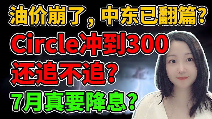 这剧情越来越离谱😂！NaNa说美股(2025.06.23)