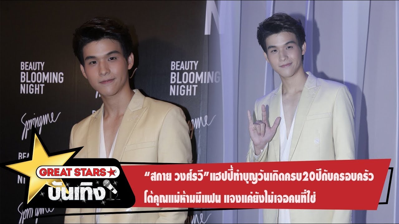“สกาย วงศ์รวี” แฮปปี้ทำบุญวันเกิดครบ20ปีกับครอบครัว โต้คุณแม่ห้ามมีแฟน แจงแค่ยังไม่เจอคนที่ใช่