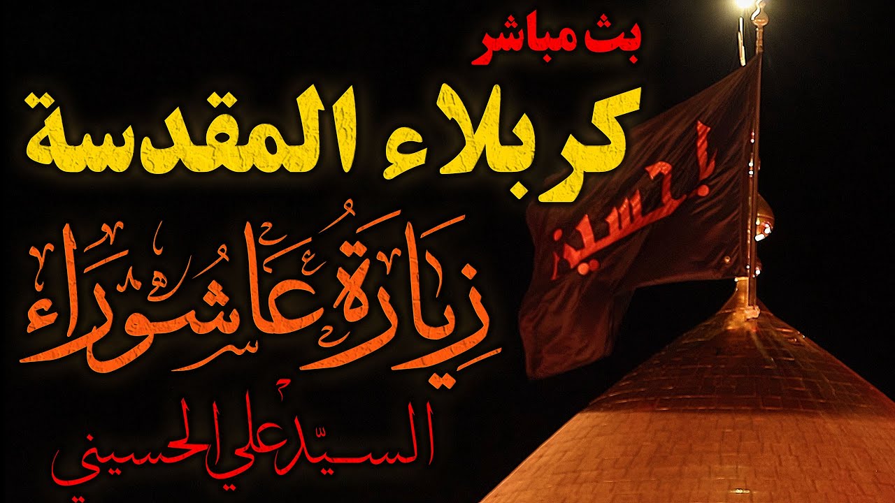 زيارة عاشوراء | بث مباشر کربلاء المقدسة 24 ساعة بصوت الأستاذ السيد علي الحسيني | قناة ميراث النبي