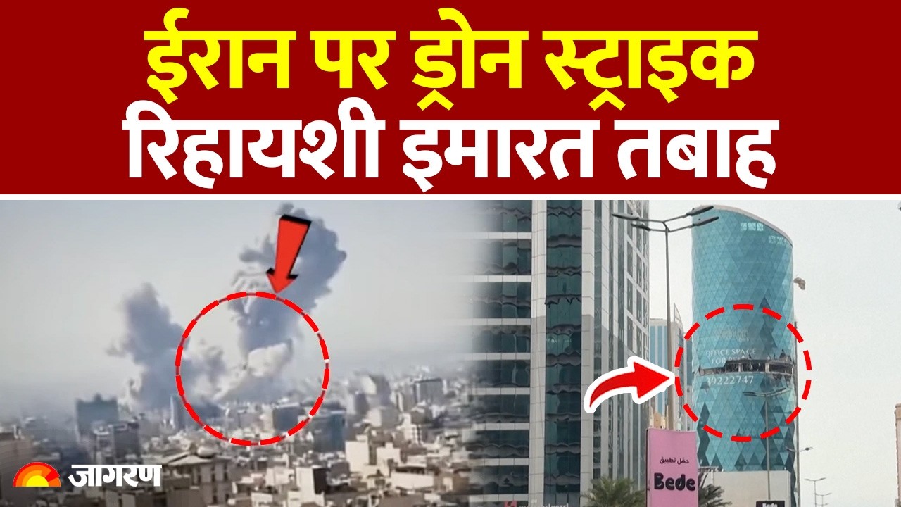 ईरान का बहरीन पर ड्रोन हमला? मनामा में रिहायशी इमारत तबाह | Iran Drone Attack Bahrain