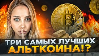 🔵 ТОП-3 АЛЬТКОИНА в 2024 - ЧТО СТОИТ ДОКУПИТЬ в ПОРТФЕЛЬ? | Альткоины Сегодня | Криптовалюта