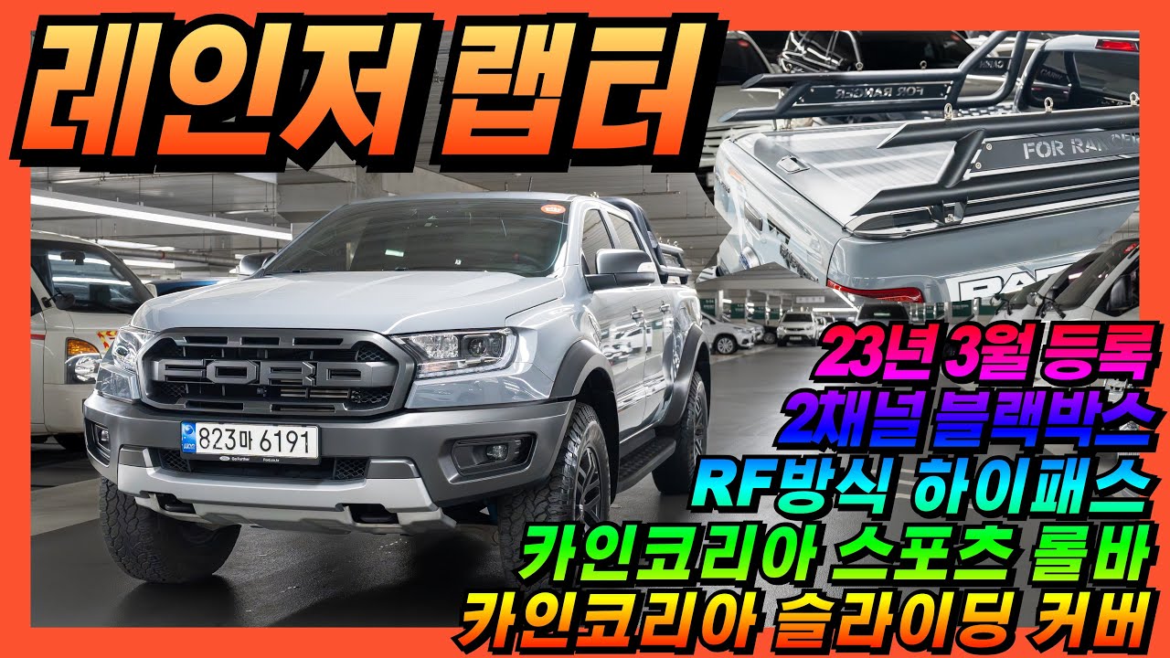 [판매완료-안성고객님] 퀀커그레이~ 23년 3월 등록~ 관리상태 A급인 끝판왕 포드 레인저 랩터 2.0 바이터보 #중고차 #포드 #레인저 #랩터 #픽업트럭 #올어바웃카