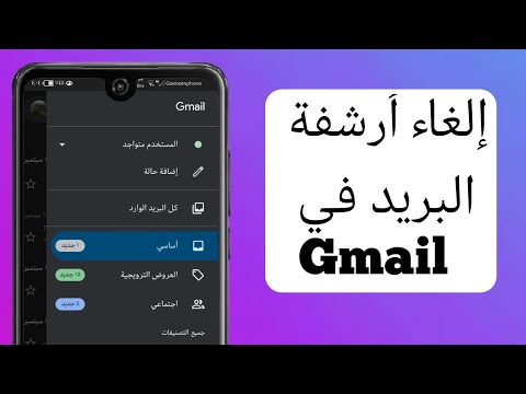 فيديو: هل يتم حذف رسائل البريد الإلكتروني المؤرشفة؟