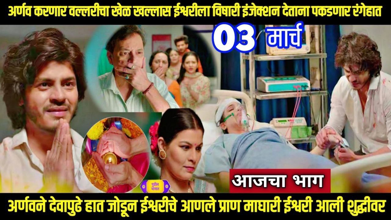 tuhi re maza mitwa today episode तू ही रे माझा मितवा अर्णवने देवापुढे हातजोडून ईश्वरीचे प्राण माघारी