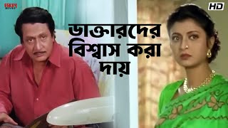 ডাক্তারদের বিশ্বাস করা দায়! | Ranjit Mallick | Debashree Roy | Jiban Niye Khela | Eskay Movies