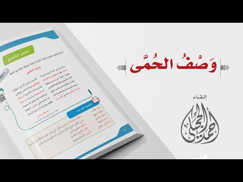 وصف الحمى للمتنبي إلقاء الأستاذ أحمد الحجيلي