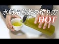 【ホット】温かい水筒用煎茶の作り方