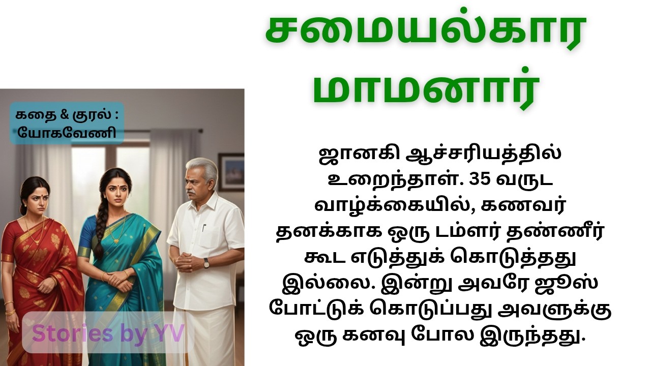 நூலகத்திற்குச் சென்ற மாமியார்... அடுப்படிக்கு வந்த மாமனார்!  #tamil #tamilstories #familystory #yv