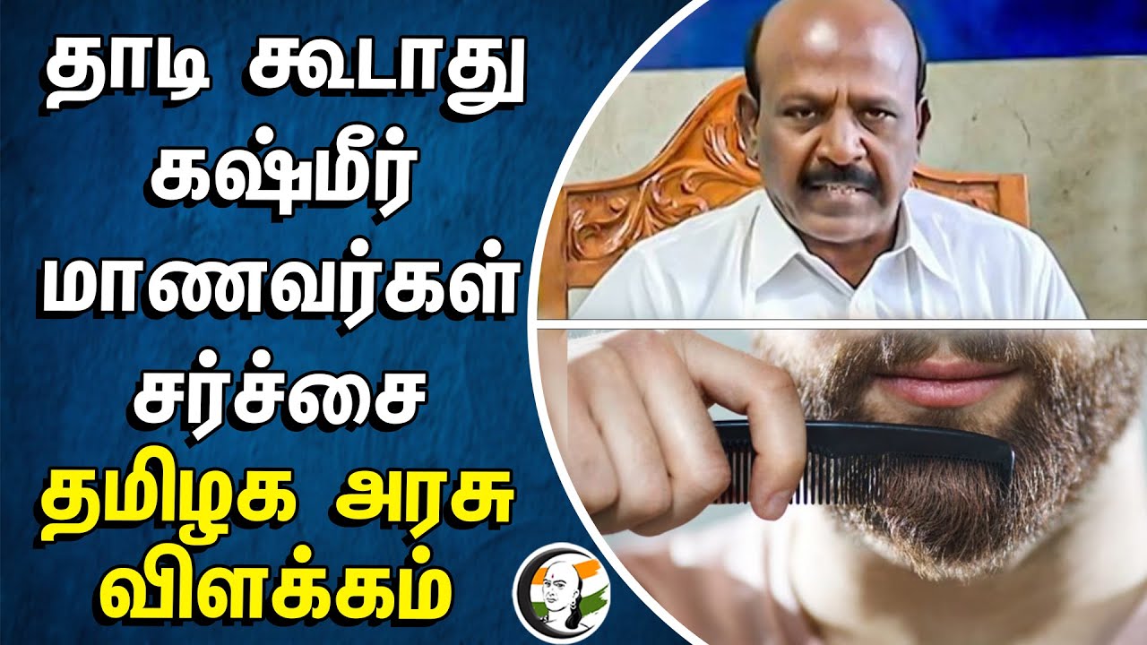 தாடி கூடாது! கஷ்மீர் மாணவர்கள் சர்ச்சை! TN Government | Chengalpattu