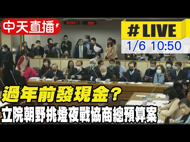 【中天直播#LIVE】過年前發現金? 立院朝野挑燈夜戰協商總預算案 20230106 @CtiNews