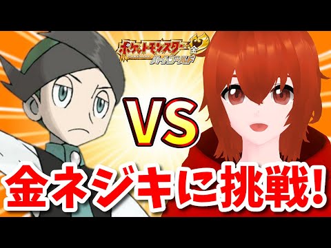 【ポケモンHGSS】金ネジキに勝ちたい🔥～第21回～【れみぃ/個人VTuber】