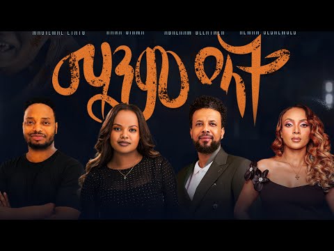 Mastewal Eyayu, Hana Girma, Abreham Belayneh, Hewan Gebrewold - Manem Yelat - Ethiopian Music 2026