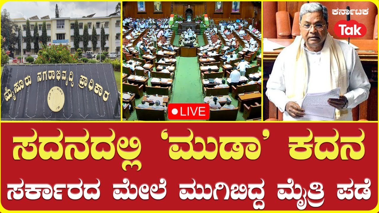 LIVE | Karnataka Legislative Assembly | MUDA Scam war | ಸದನದಲ್ಲಿ 'ಮೂಡಾ ...
