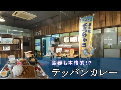 【短編】呉海自カレー巡り#4「日招きの里｢呉ハイカラ食堂｣/潜水艦｢そうりゅう｣テッパンカレー」