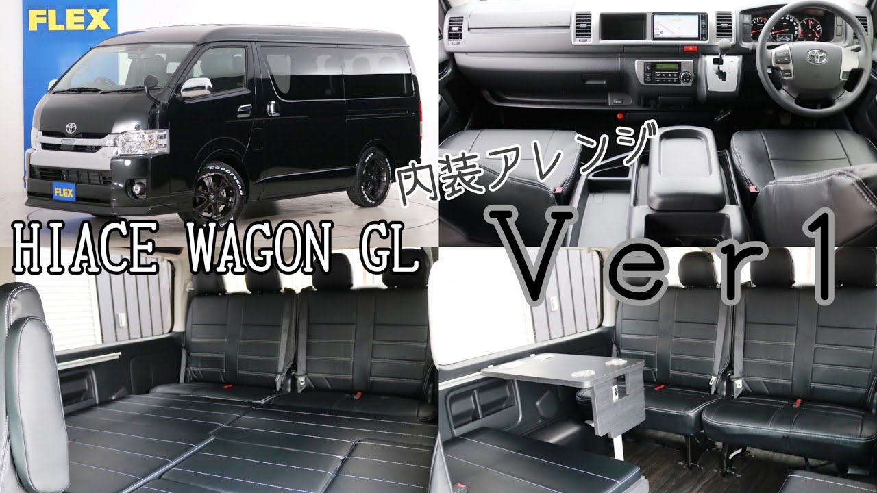 新車未登録 ハイエースワゴンｇｌ ガソリン４ｗｄ １０人乗り３ナンバー登録 寒冷地仕様 ｆｌｅｘオリジナル内装アレンジ ｖｅｒ１