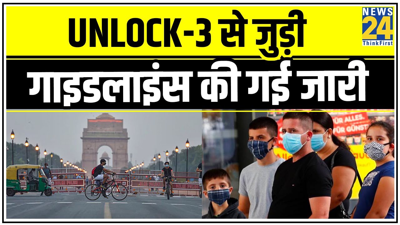 Unlock-3 से जुड़ी गाइडलाइंस की गई जारी, 5 अगस्त से जिम, योग सेंटर खोलने की मंजूरी || News24