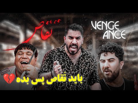 هرکس اشتباهی کنه باید ت قاص پس بده