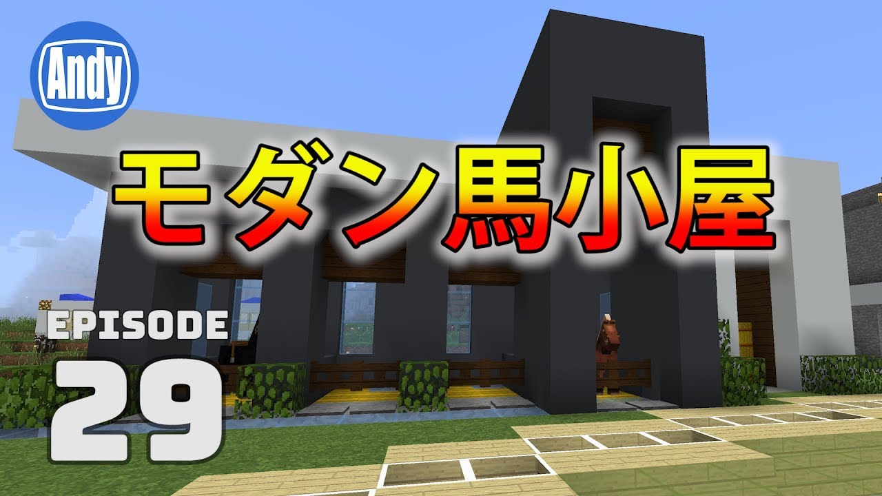 マインクラフト モダン建築で馬小屋を製作 サラブレッド施設準備 アンディマイクラ 29 Minecraft Je 1 12 Youtube