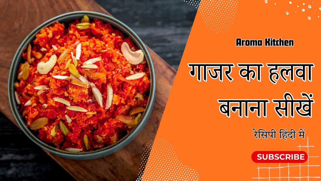 गाजर का हलवा रेसिपी 🥕| Gajar Halwa recipe in Hindi