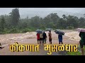 ईकडे आड तिकडे विहीर। नदीला आला पुर। कोकणात मुसळधार पाउस। heavy rain in Konkan