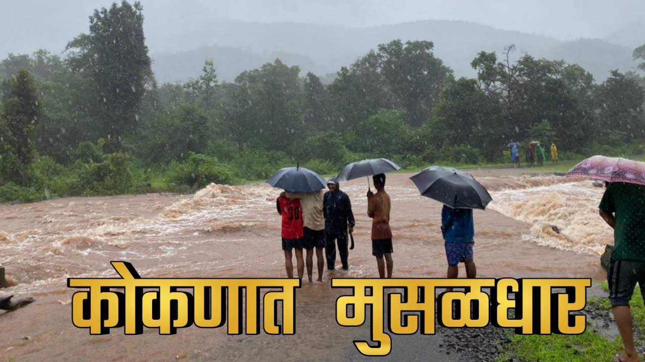 ईकडे आड तिकडे विहीर। नदीला आला पुर। कोकणात मुसळधार पाउस। heavy rain in Konkan