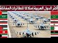 حصري....ترتيب اكثر الجيوش العربية إمتلاكا للطائرات المقاتلة لعام 2021+ انواع المقاتلات التي تمتلكها