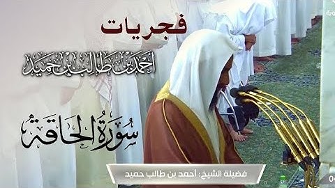 الشيخ أحمد بن طالب حميد من سورة الحاقة (كاملة)