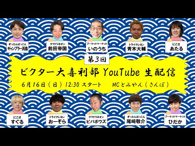 第3回ビクター大喜利部YouTube生配信
