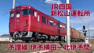 JR四国 新松山運転所 & 予讃線 伊予横田ー北伊予間