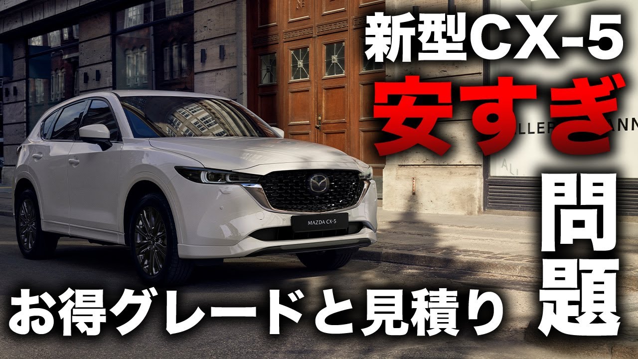 2021 CX-5】見積もり貰った結果驚愕の値に！買いグレードは一択