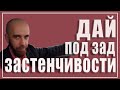 Как убрать застенчивость. Бомбическая техника по ликвидации застенчивости.