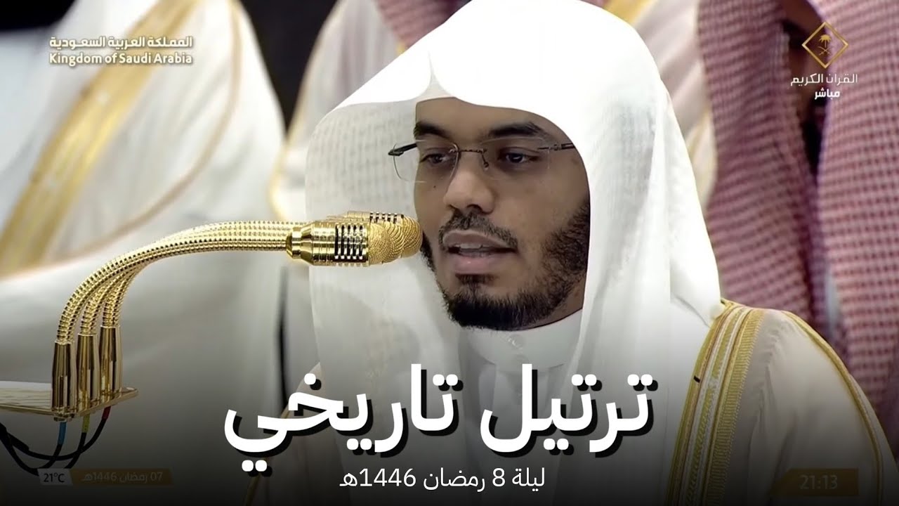 صلاة التراويح الحرم المكي الشيخ ياسر الدوسري ليلة 8 رمضان 1446هـ ليلة تاريخية إبداعية