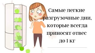 Самые легкие разгрузочные дни, которые всегда приносят отвес до 1 кг.