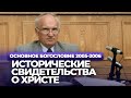 Исторические свидетельства о Христе (МДА, 2005.09.20) — Осипов А.И.