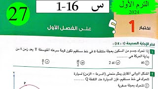 فيزياء 1ث - حل اختبار1 على الفصل الاول - كتاب الامتحان 2024