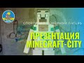 старт Minecraft-city 16 июля 21