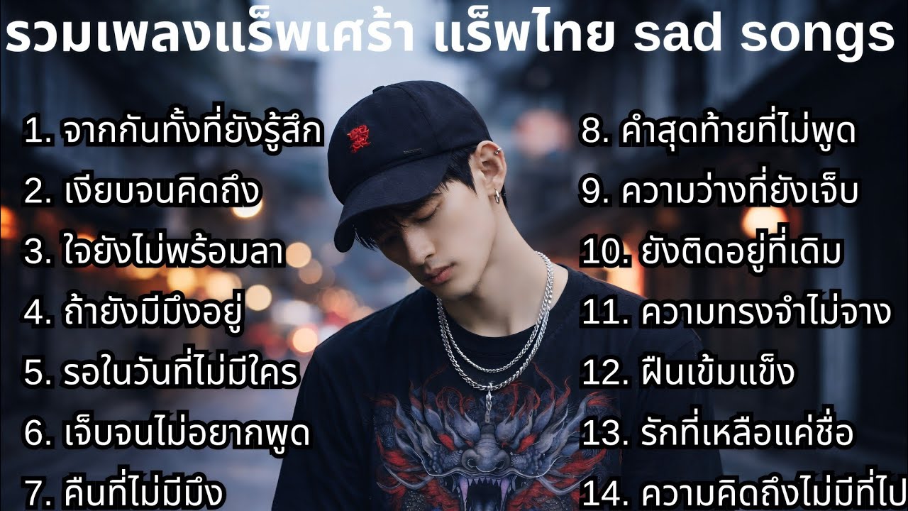 แร็พเศร้าใหม่ล่าสุด 2026 ชุดที่59 | รวมเพลงเศร้า | แร็พเศร้าๆ