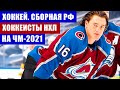 Хоккей ЧМ. Чемпионат мира 2021. Сборная России по хоккею. Самый полный расклад по хоккеистам из НХЛ.