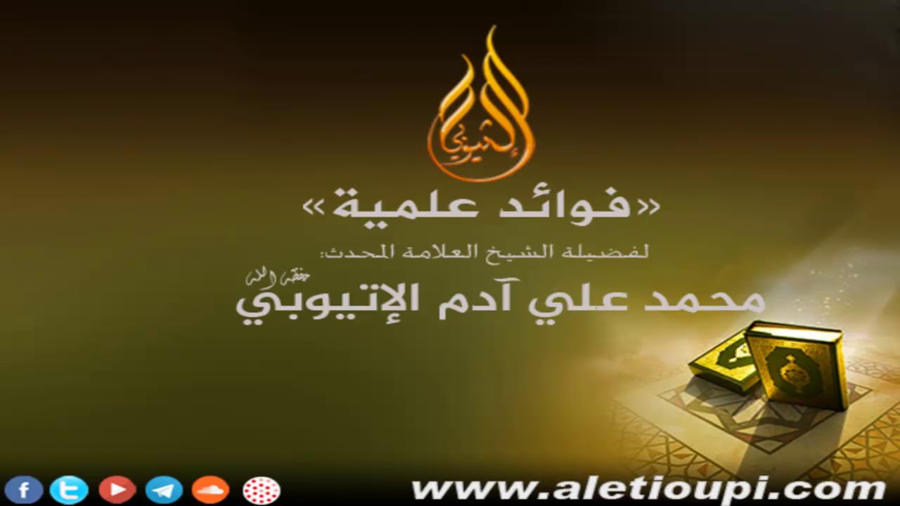 نزول الرب تبارك وتعالى إلى سماء الدنيا والرد على من أول ذلك للشيخ محمد آدم الإتيوبي حفظه الله