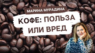 Полезен ли Кофе - клинический диетолог Марина Мурадина
