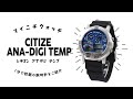 【1分動画】#193 シチズン/アナデジテンプ/44mm/ 特定店取扱いモデル / 流通限定モデル / クロノグラフ/クオーツ/ユニセックス/JG0070-20L/腕時計