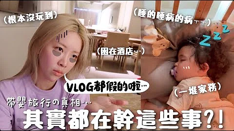 [🇯🇵VLOG]结束第1次海外旅行!!带小孩出国的真相⋯!? 都在逛冲绳本地人超市＋困在饭店＋景点＋打卡美食通通NO..｜Lizzy Daily - 天天要闻