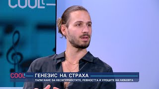 Генезис на страха: Папи Ханс | COOLt | 28.04.2024