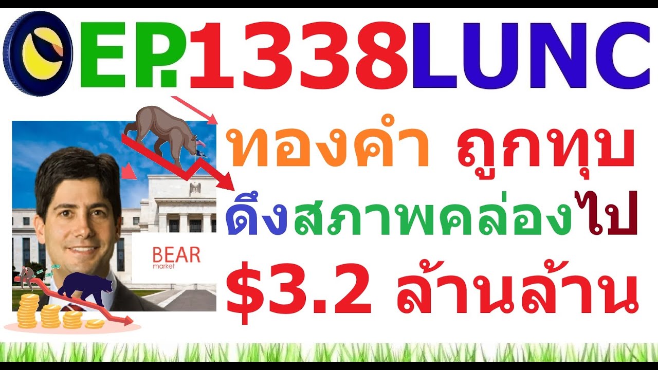 ⁣[Ep.1338] ทองคำ ถูกทุบ ดึงสภาพคล่องไป 3.2 ล้านล้าน ดอลล่าร์